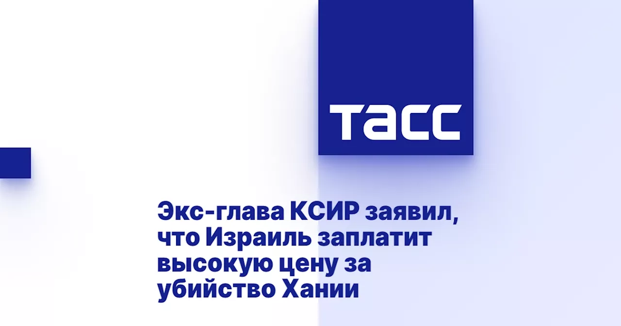 Экс-глава КСИР заявил, что Израиль заплатит высокую цену за убийство Хании