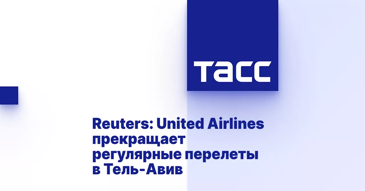 Reuters: United Airlines прекращает регулярные перелеты в Тель-Авив