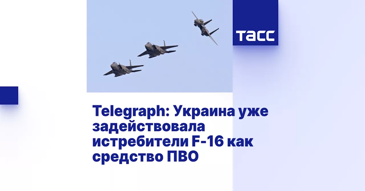 Telegraph: Украина уже задействовала истребители F-16 как средство ПВО