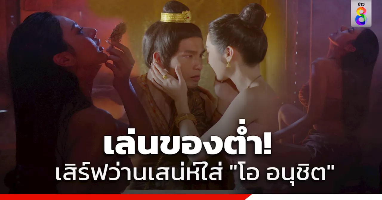 เล่นของต่ำ! 'น้ำหวาน' เสิร์ฟว่านเสน่ห์ใส่ 'โอ อนุชิต' ขณะที่ 'ยีน เกวลิน' เริ่มหวั่น ถึงคราวตกที่นั่งลำบาก