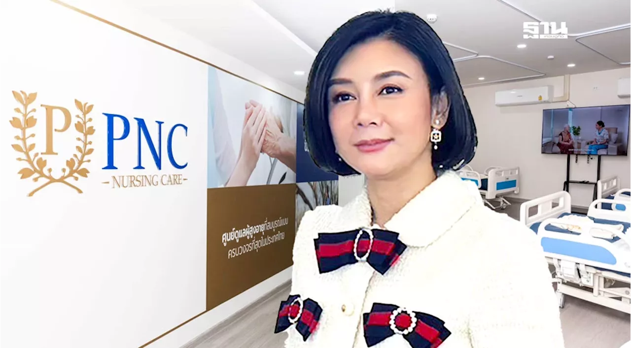 พานาซีฯ ปั้น “PNC Nursing Care” ชิงตลาดศูนย์ดูแลผู้สูงวัยหมื่นล้าน