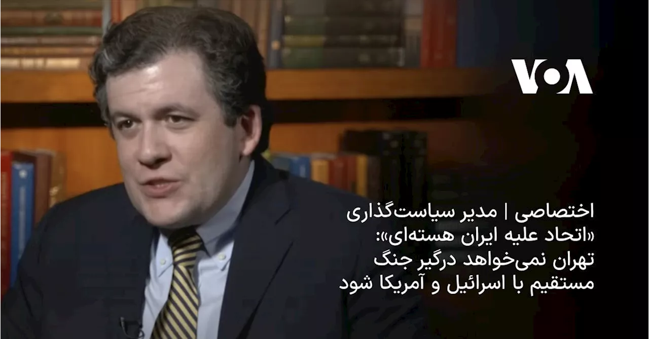 مدیر سیاست‌گذاری «اتحاد علیه ایران هسته‌ای»: تهران نمی‌خواهد درگیر جنگ مستقیم با اسرائیل و...