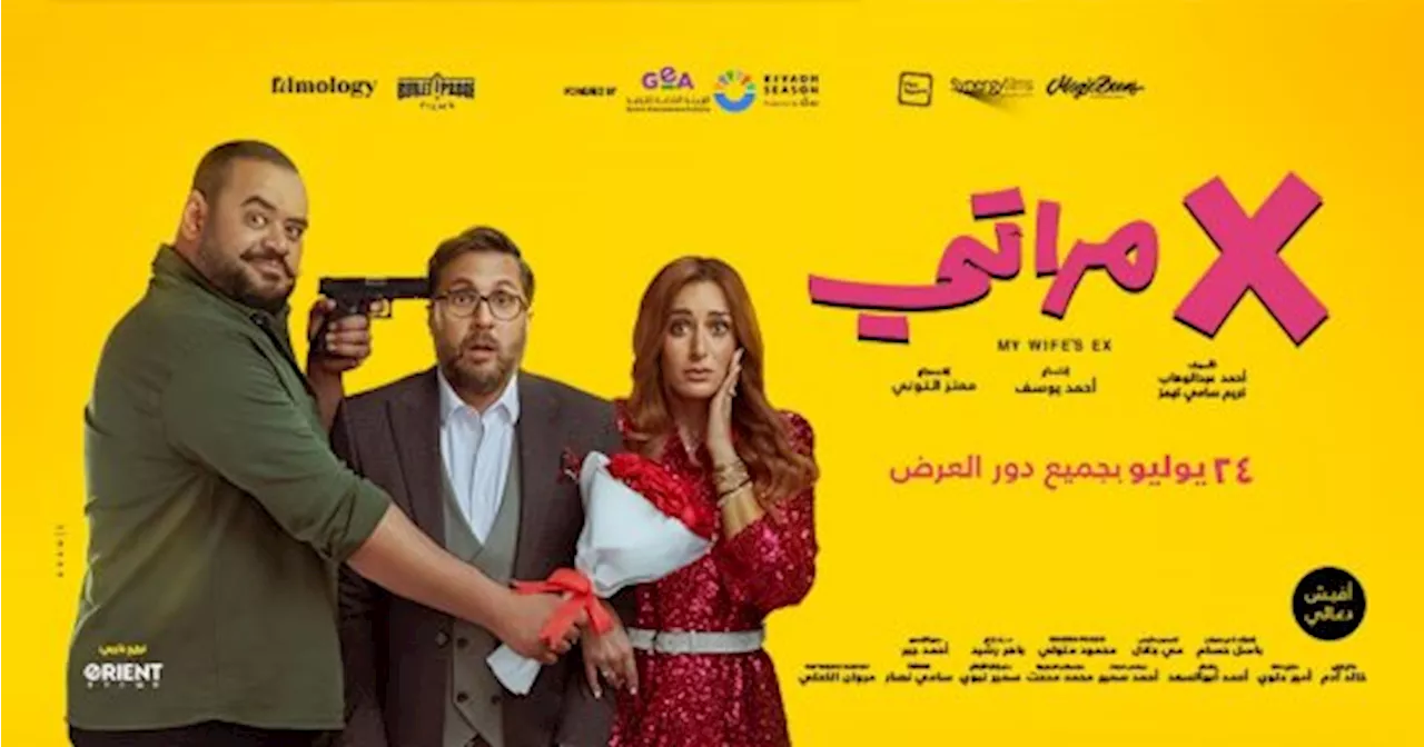 فيلم 'اكس مراتي' يتخطى 18مليون جنيه في أول أسابيع عرضه بالسينما