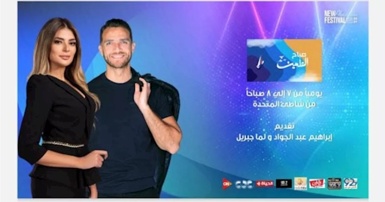 من قلب العلمين.. برنامج 'صباح العلمين' يوميا مع إبراهيم عبد الجواد ولما جبريل