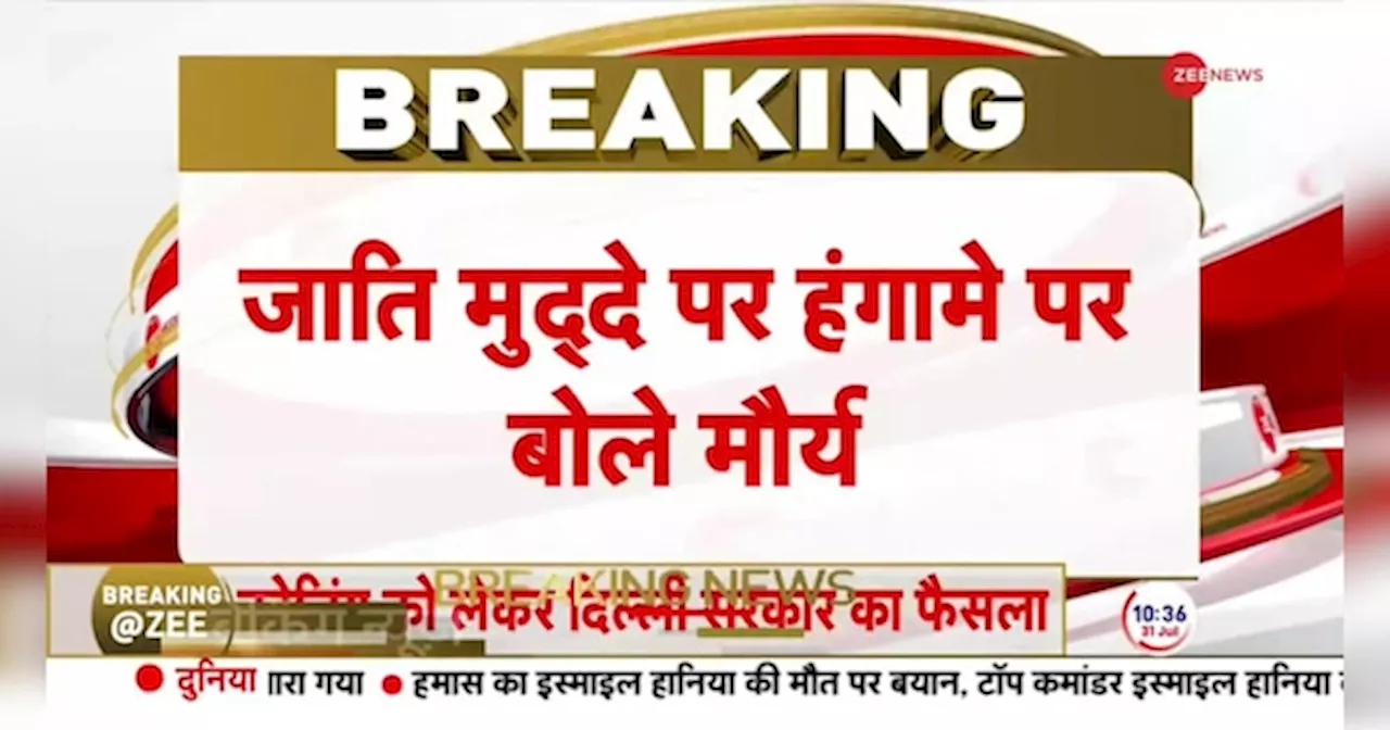 जाति मुद्दे पर हंगामे पर यूपी के डिप्टी सीएम केशव प्रसाद का बड़ा बयान सामने आया