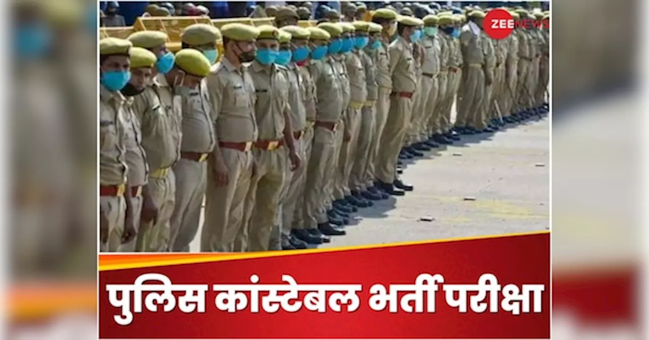 Bihar Police Constable Admit Card 2024 OUT: बिहार पुलिस कांस्टेबल भर्ती के एडमिट कार्ड जारी, ये रहा डाउनलोड करने का डायरेक्ट लिंक