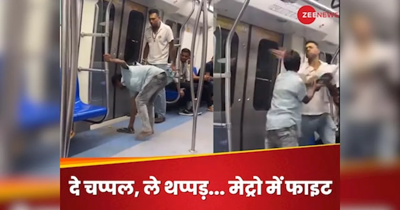 Delhi Metro: दे चप्पल, दे थप्पड़.. दिल्ली मेट्रो में मार-कुटाई का Video, कमेंट पढ़कर लोट-पोट हुए लोग