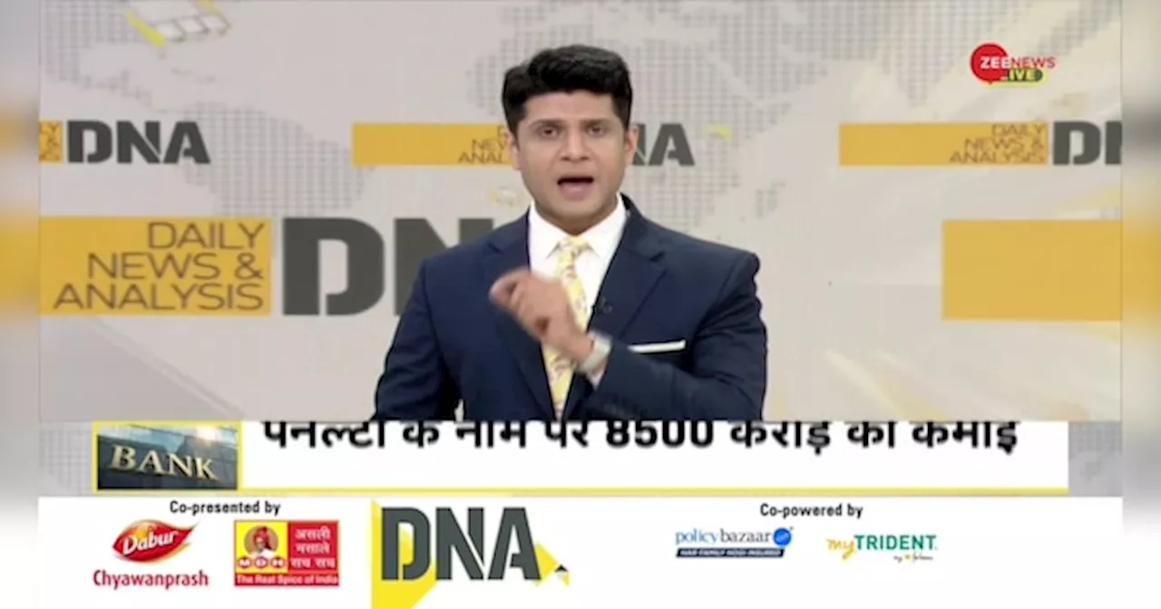 DNA: मिनिमम बैलेंस के नाम पर करोड़ों कमा रहे बैंक