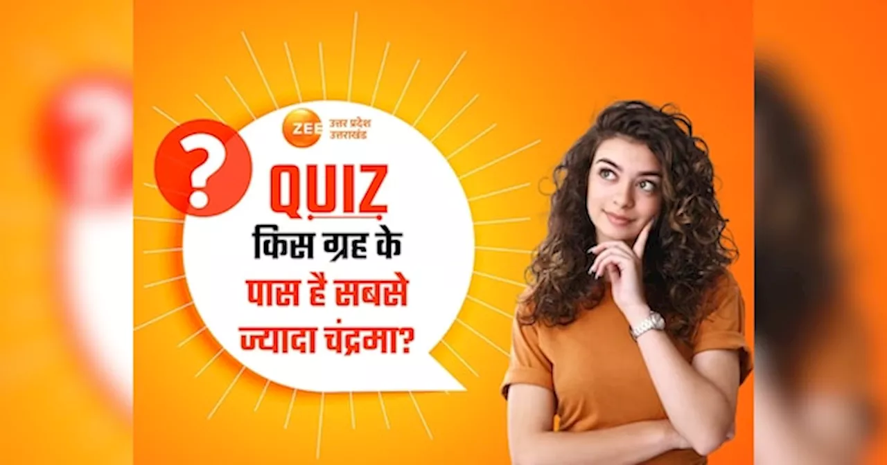 GK Quiz: क्या आप जानते हैं सोलर सिस्टम में किस ग्रह के पास कितने हैं चंद्रमा? सौरमंडल से जुड़े रोचक रहस्य