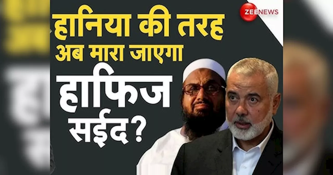 Ismail Haniyeh: आज हानिया...कल हाफिज! इजराइल का इंतकाम पूरा, भारत का मोस्ट वॉन्टेड सईद कब मारा जाएगा?