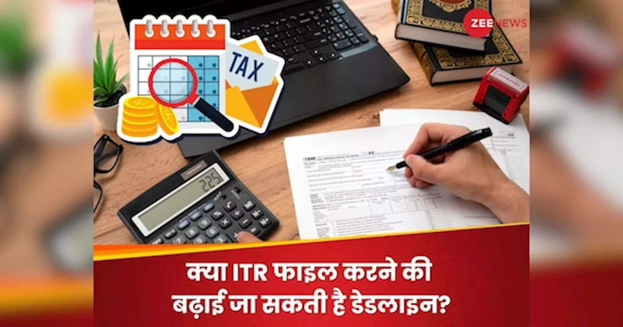 ITR Filing Last Date: क्या ITR फाइल करने की बढ़ाई जा सकती है डेडलाइन, 31 जुलाई की जगह क्या होगी आखिरी डेट?