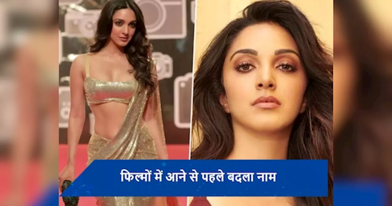 Kiara Advani Birthday: इस सुपरस्टार की सलाह पर फिल्मों में आने से पहले कियारा आडवाणी ने बदला था नाम, ऐसे बनीं बॉक्स ऑफिस क्वीन