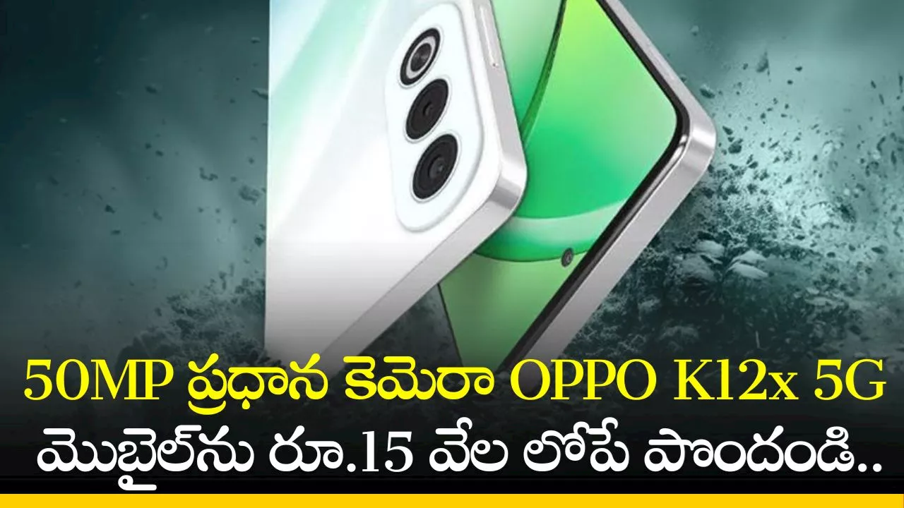 OPPO K12x 5G Price: 50MP ప్రధాన కెమెరా OPPO K12x 5G మొబైల్‌ను రూ.15 వేల లోపే పొందండి.. ఫీచర్స్‌ వివరాలు!