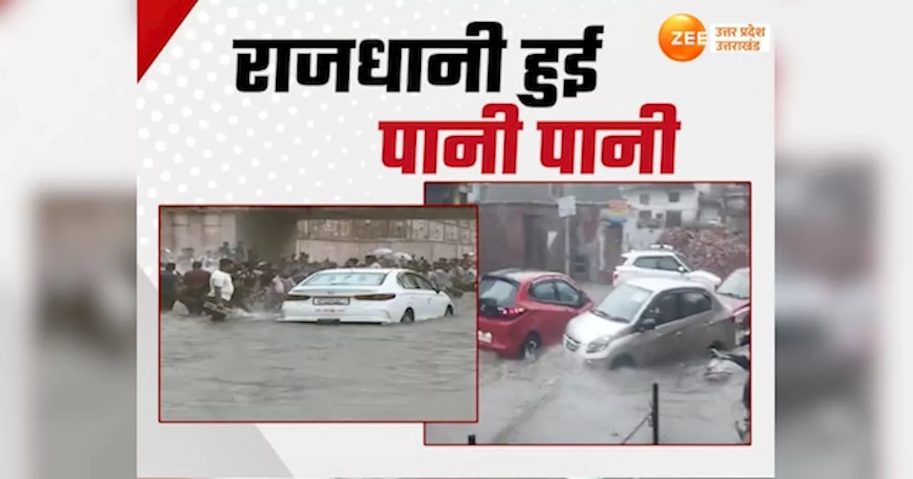 Rain In Lucknow: मूसलाधार बारिश ने लखनऊ को किया पानी पानी, सड़क से विधानसभा परिसर तक जलमग्न