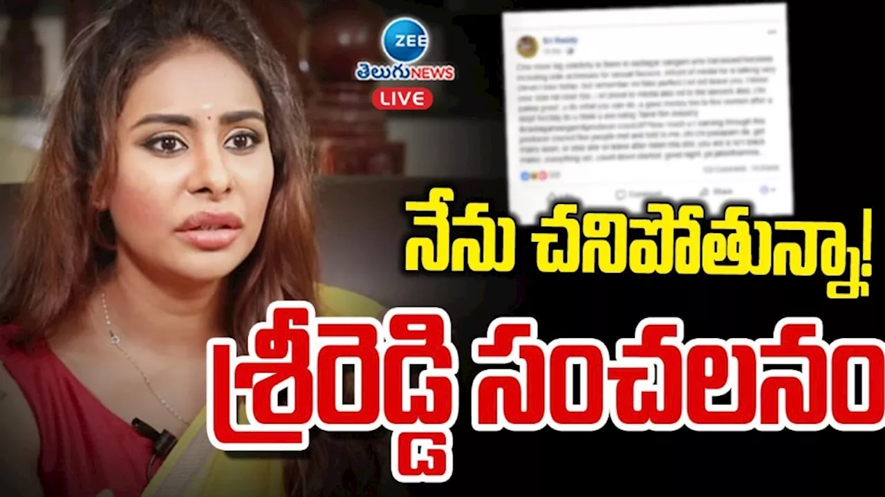 Sri Reddy: శ్రీ రెడ్డికి ఏమైంది.. ఎందుకు ఆత్మహత్య చేసుకోవాలనుకుంటోంది.. ? కారణం ఆ హీరోనేనా..!