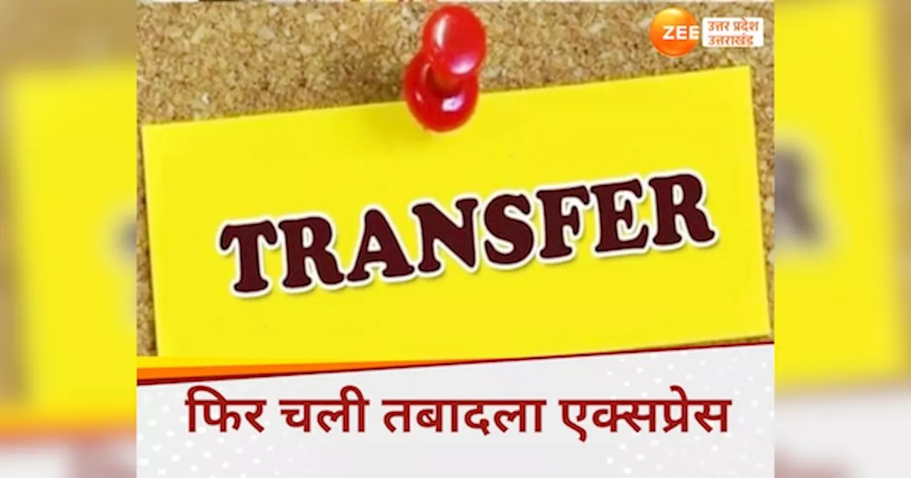 UP IPS Transfer: यूपी में IPS अधिकारियों के ताबड़तोड़ तबादले, कुशीनगर से फतेहपुर के एसपी बदले