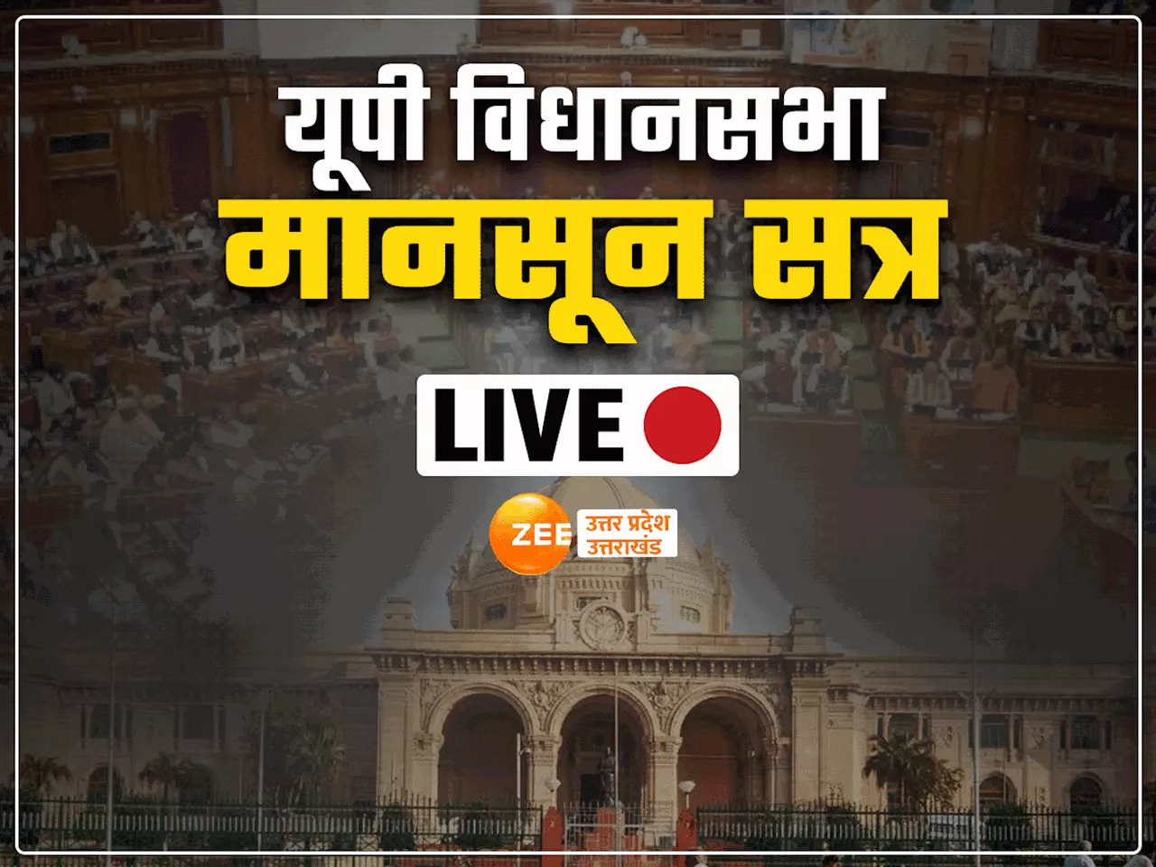 UP Monsoon Session 3rd day LIVE: मानसून सत्र का तीसरा दिन, आज सदन में सीएम योगी पेश करेंगे विधेयक