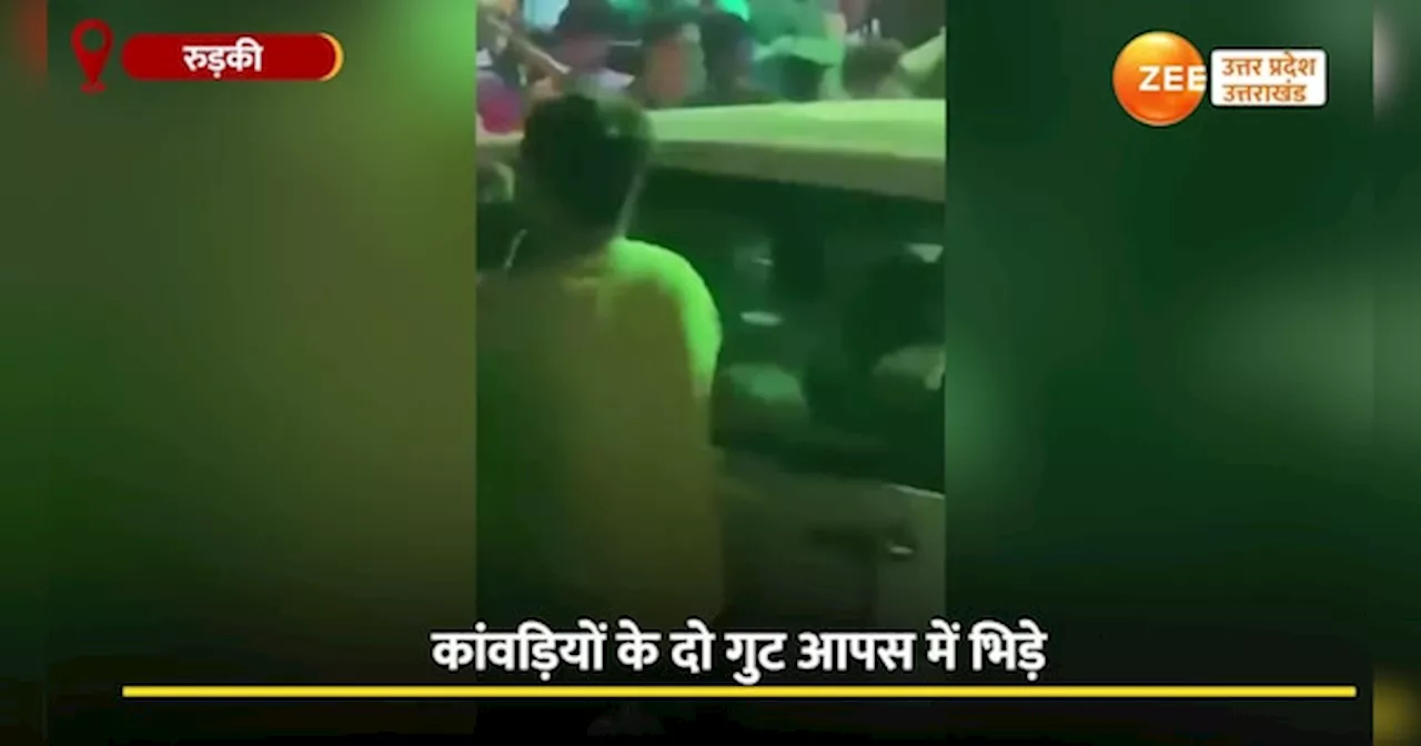 Video: DJ को लेकर भिड़े कांवड़िये, एक-दूसरे को दौड़ा-दौड़ाकर लाठी-डंडों से पीटा