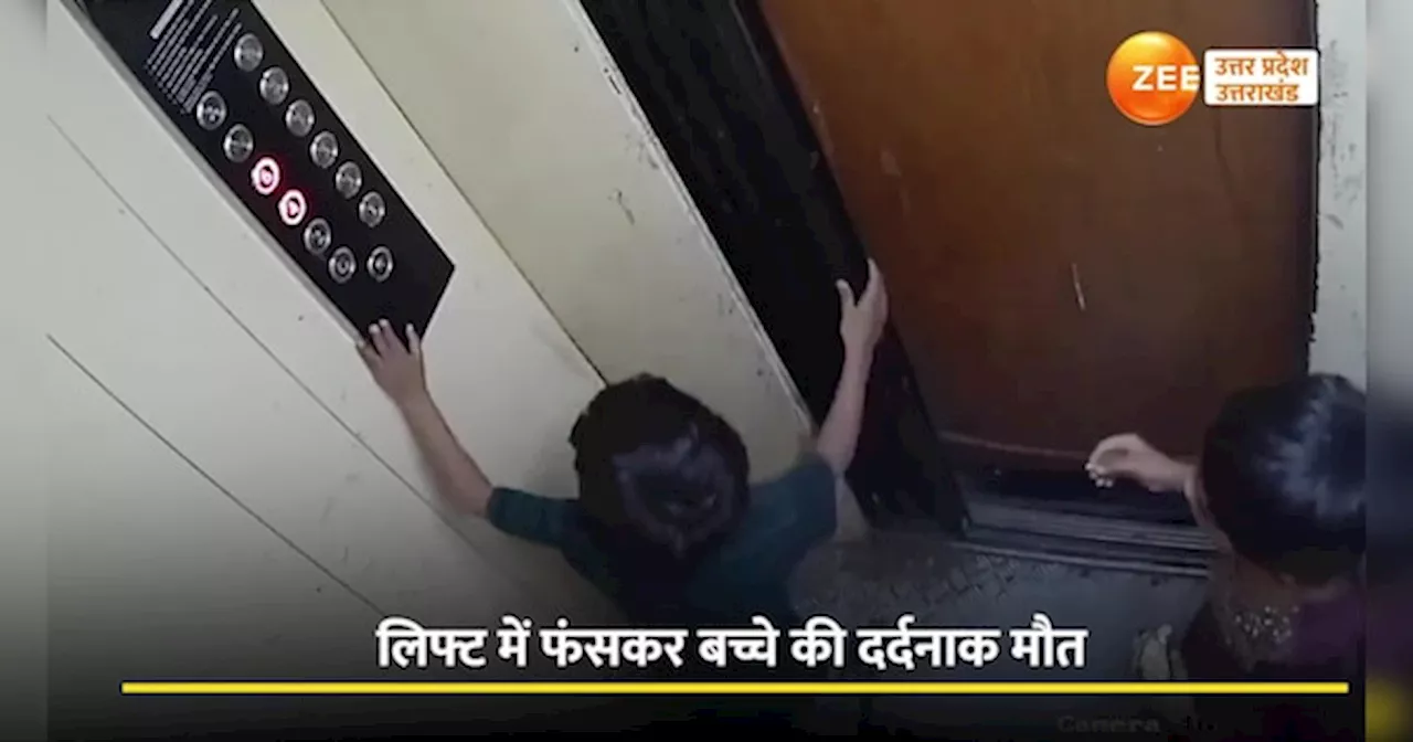 Video: लिफ्ट में बच्चे की दर्दनाक मौत, LIFT में बच्चों को अकेला भेजने वाला हर परिवार ये वीडियो देख दहल जाएगा