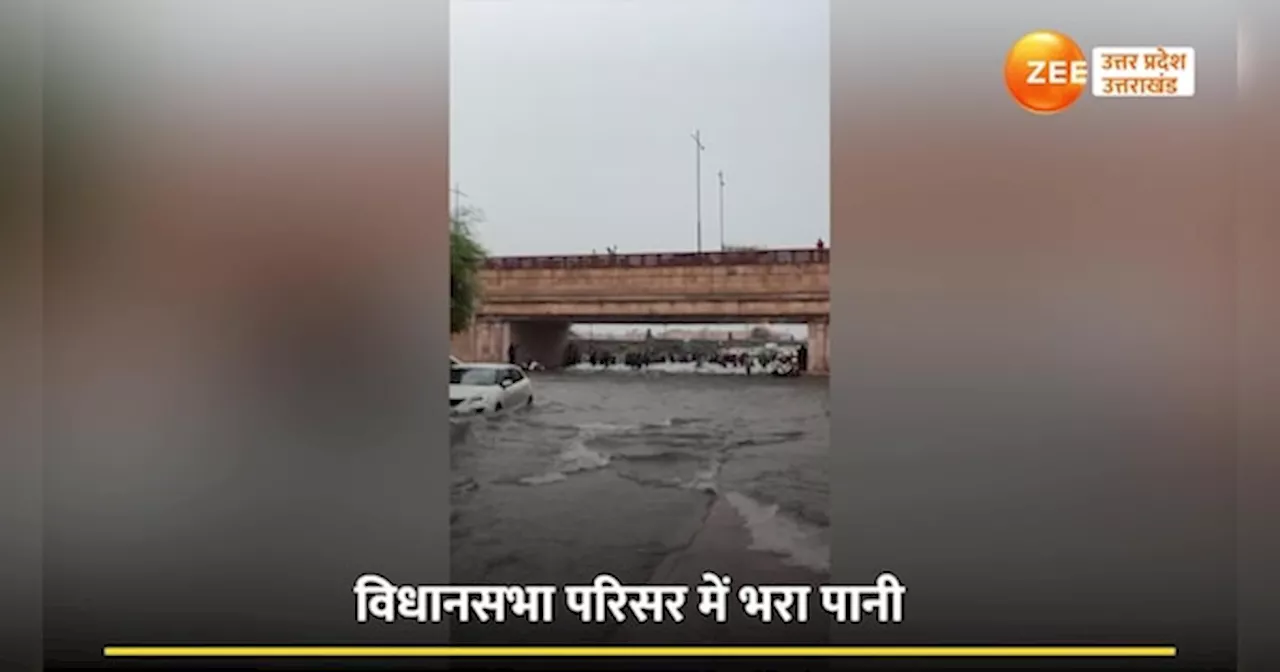 Video: भारी बारिश से यूपी विधानसभा समेत लखनऊ के कई इलाके बने तालाब, सपा नेता शिवपाल यादव प्रशासन व्यवस्था पर उठाए सवाल