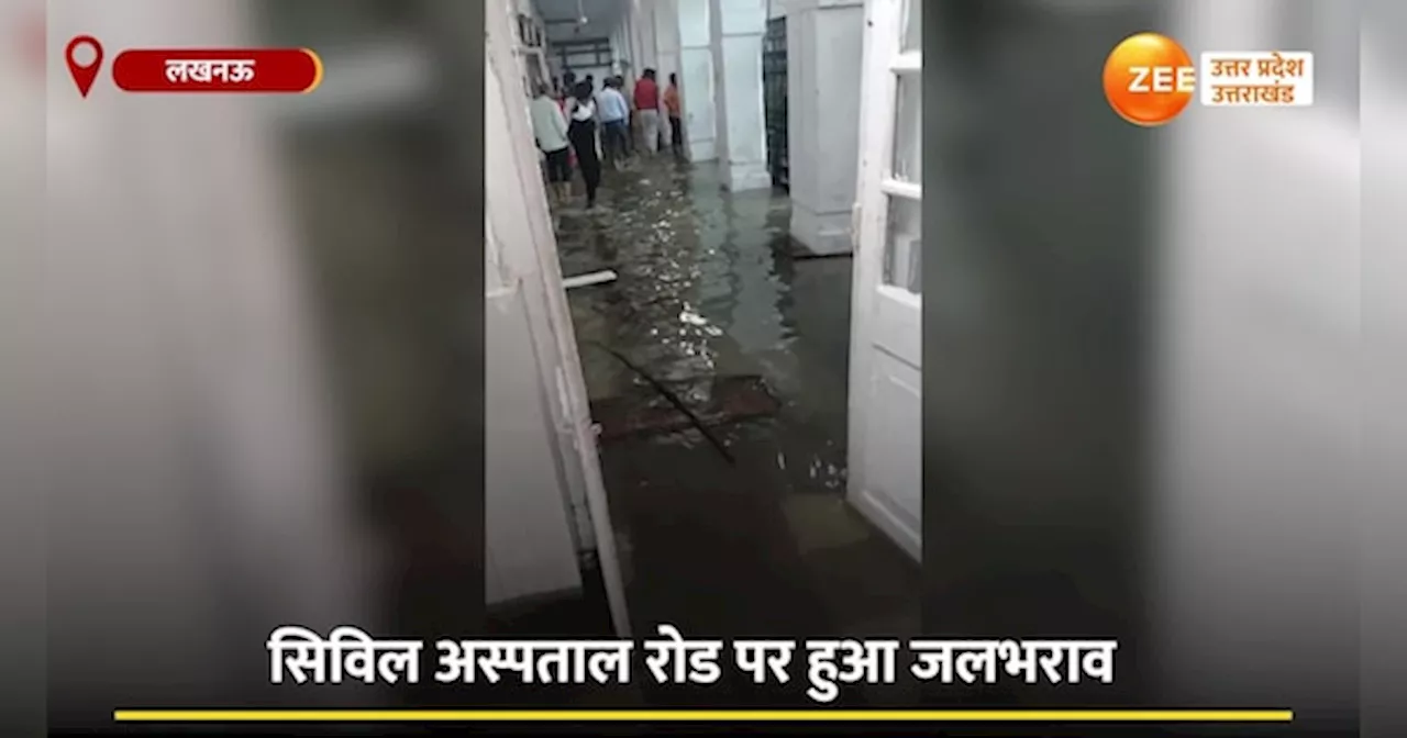 Video: पानी-पानी हो गई यूपी विधानसभा, पैंट उठाकर अंदर जाते दिखे कर्मी, सीएम आवास भी लबालब