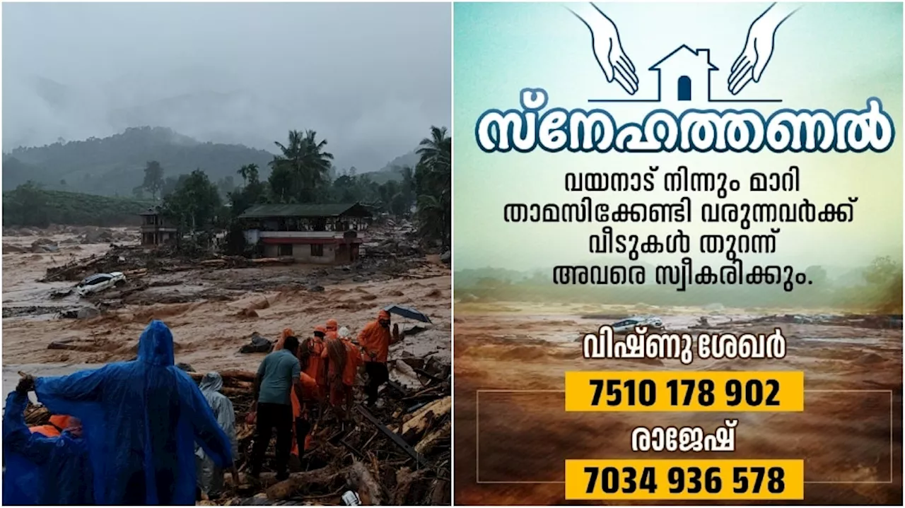 Wayanad landslide: വയനാട്ടിലെ ദുരന്ത ബാധിതര്‍ക്ക് വേണ്ടി വീടുകളുടെ വാതില്‍ തുറന്നിടും; മാതൃകയായി ഒരു പഞ്ചായത്ത്