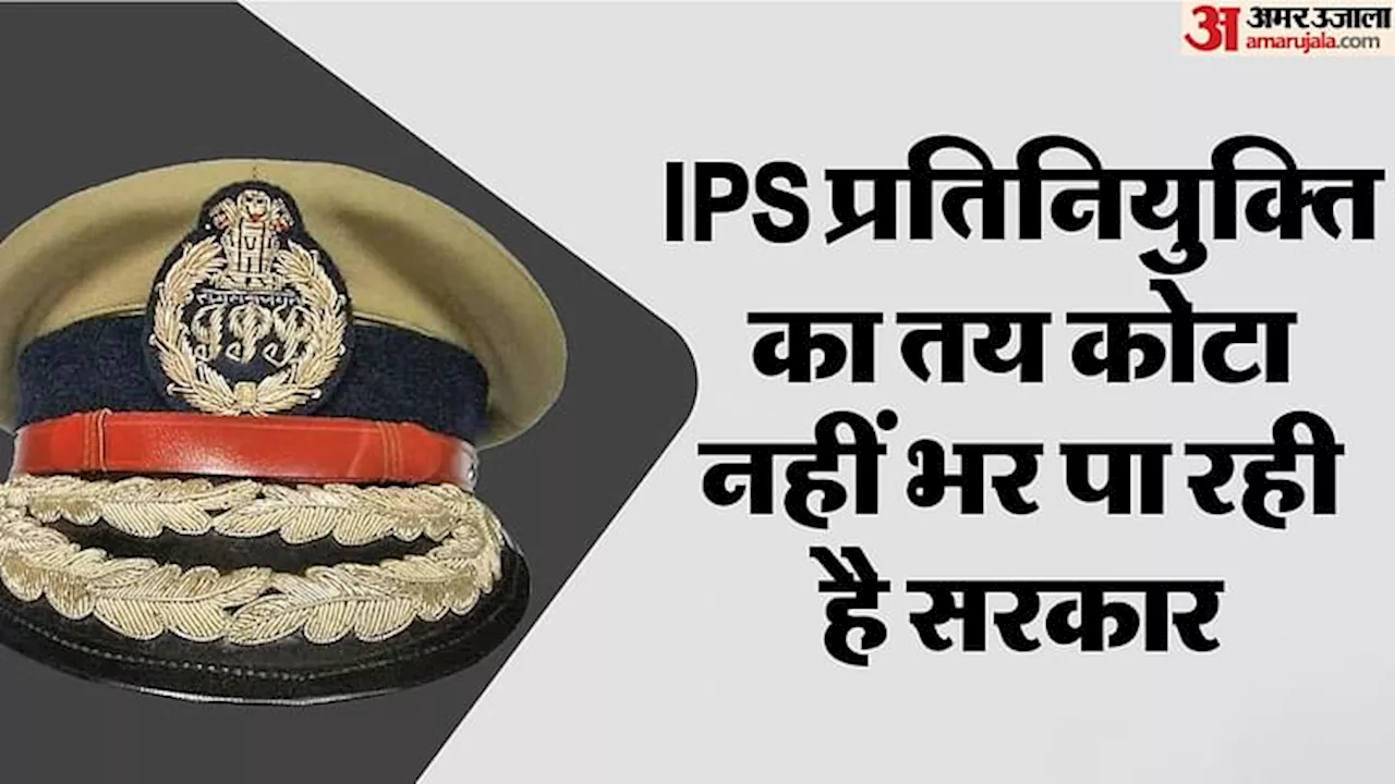 IPS: नहीं है कार्रवाई का डर, केंद्र में खाली रहा आईपीएस कोटा; CBI-IB और NIA सहित कई एजेंसियों में 235 पद रिक्त