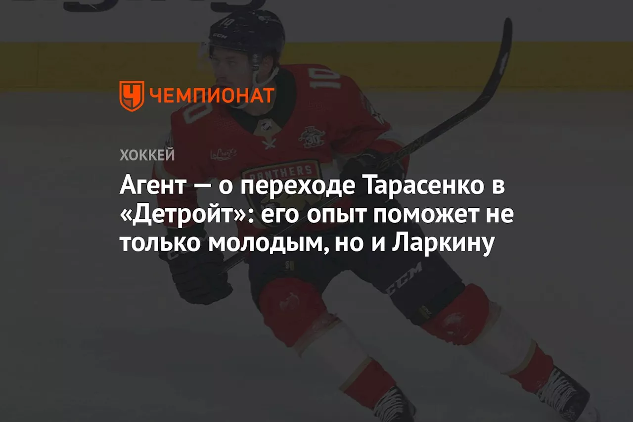 Агент — о переходе Тарасенко в «Детройт»: его опыт поможет не только молодым, но и Ларкину