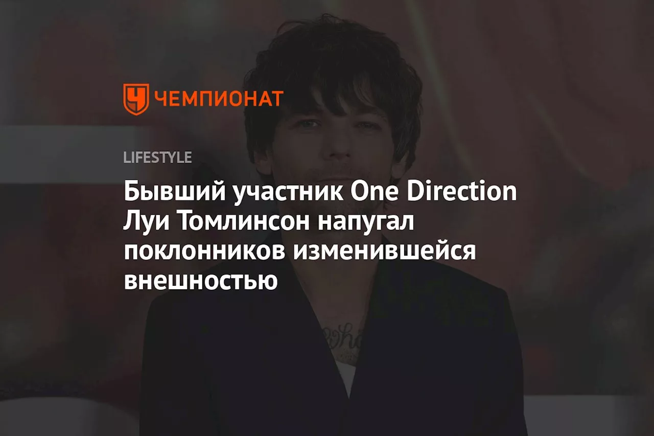 Бывший участник One Direction Луи Томлинсон напугал поклонников изменившейся внешностью