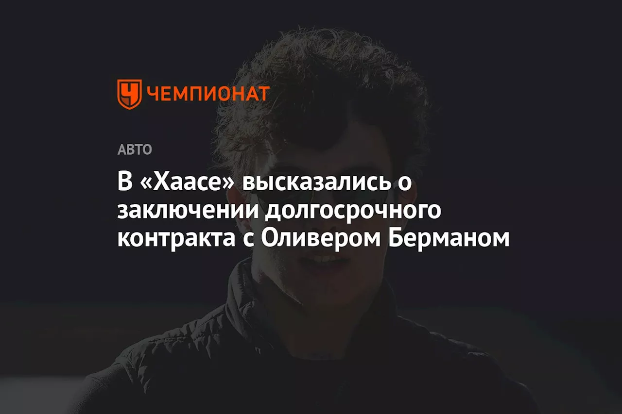 В «Хаасе» высказались о заключении долгосрочного контракта с Оливером Берманом