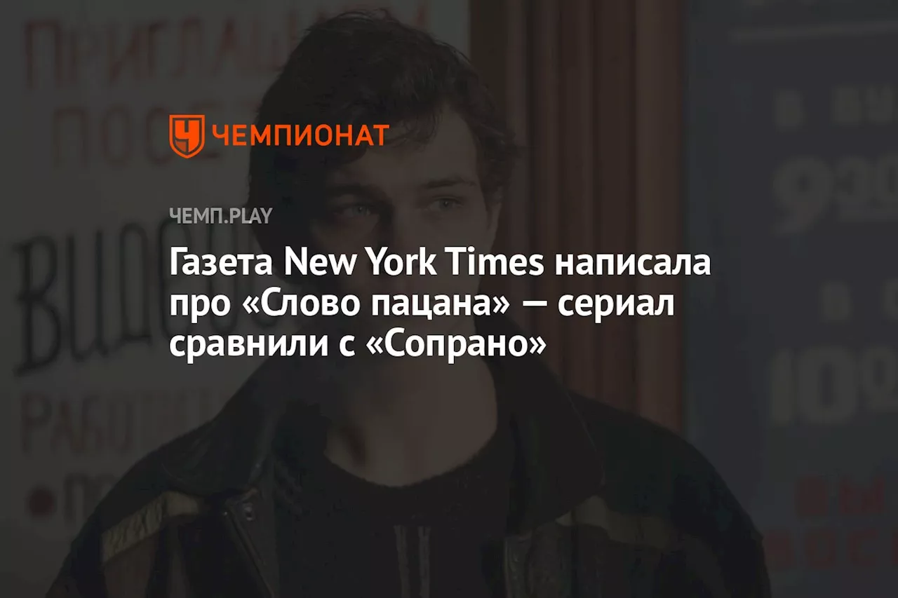 Газета New York Times написала про «Слово пацана» — сериал сравнили с «Сопрано»