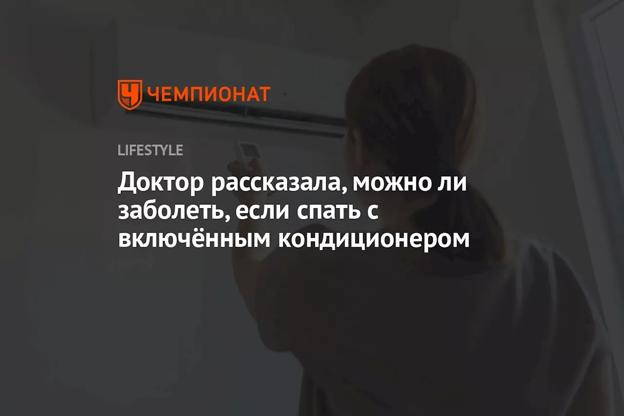 Доктор рассказала, можно ли заболеть, если спать с включённым кондиционером