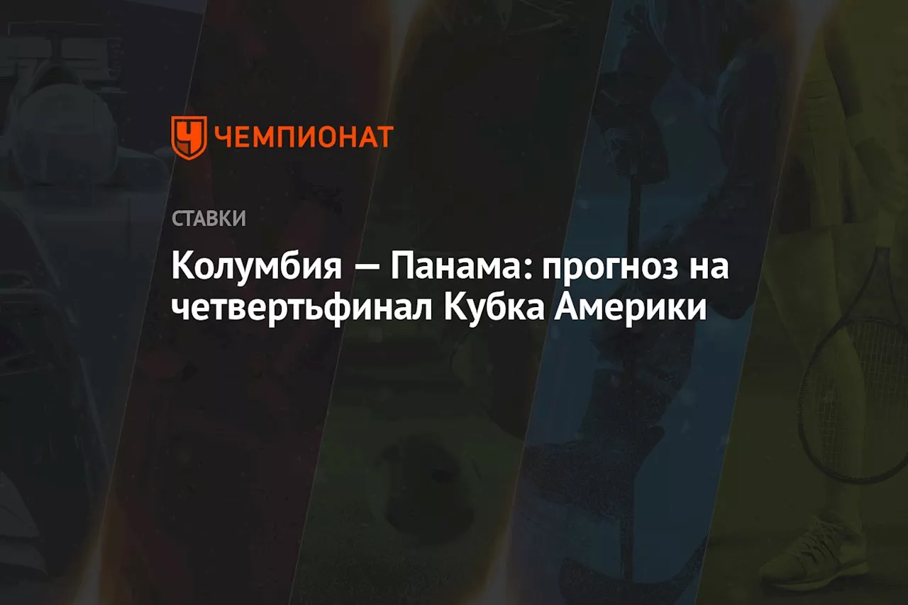 Колумбия — Панама: прогноз на четвертьфинал Кубка Америки