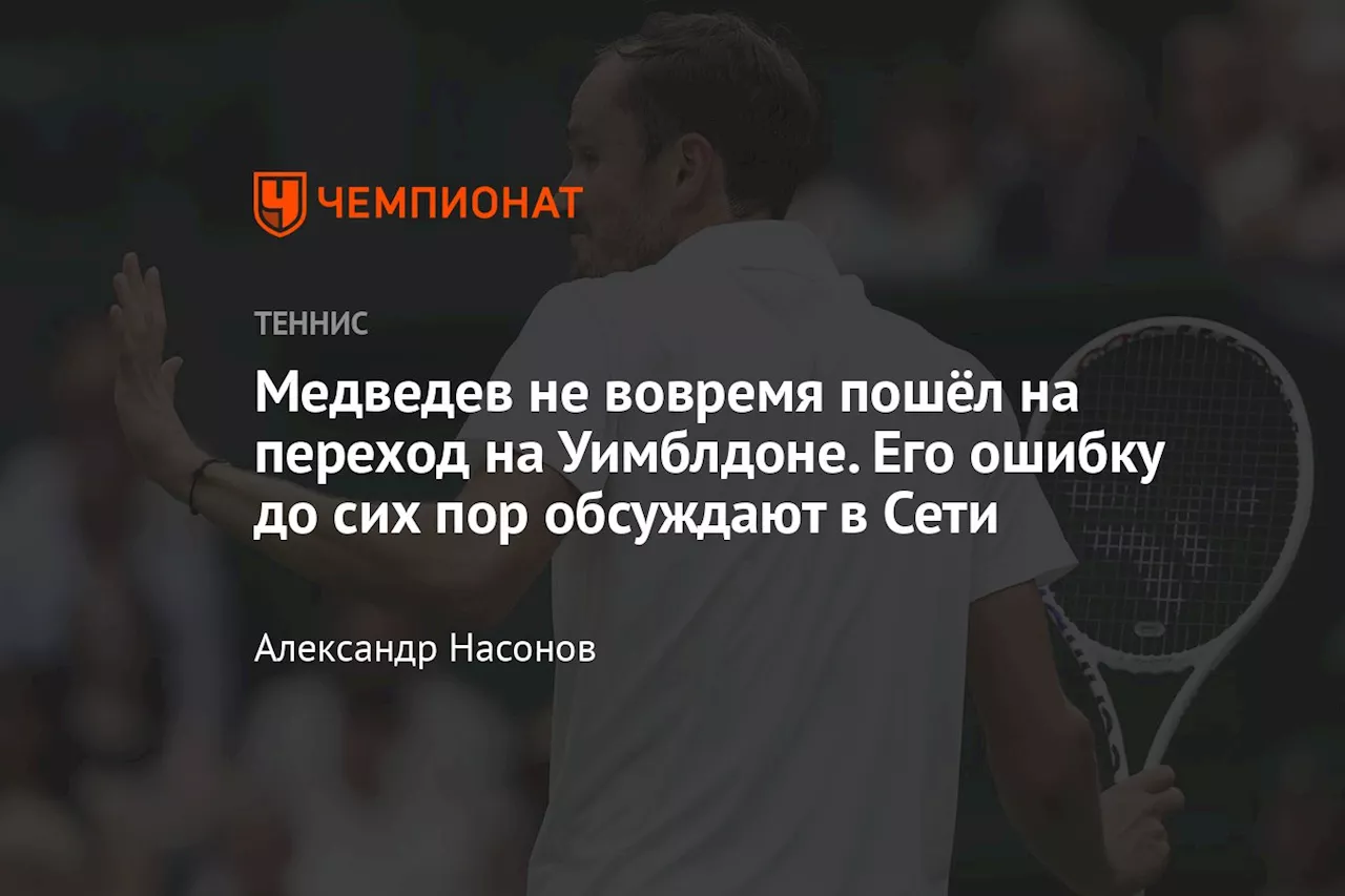 Медведев не вовремя пошёл на переход на Уимблдоне. Его ошибку до сих пор обсуждают в Сети