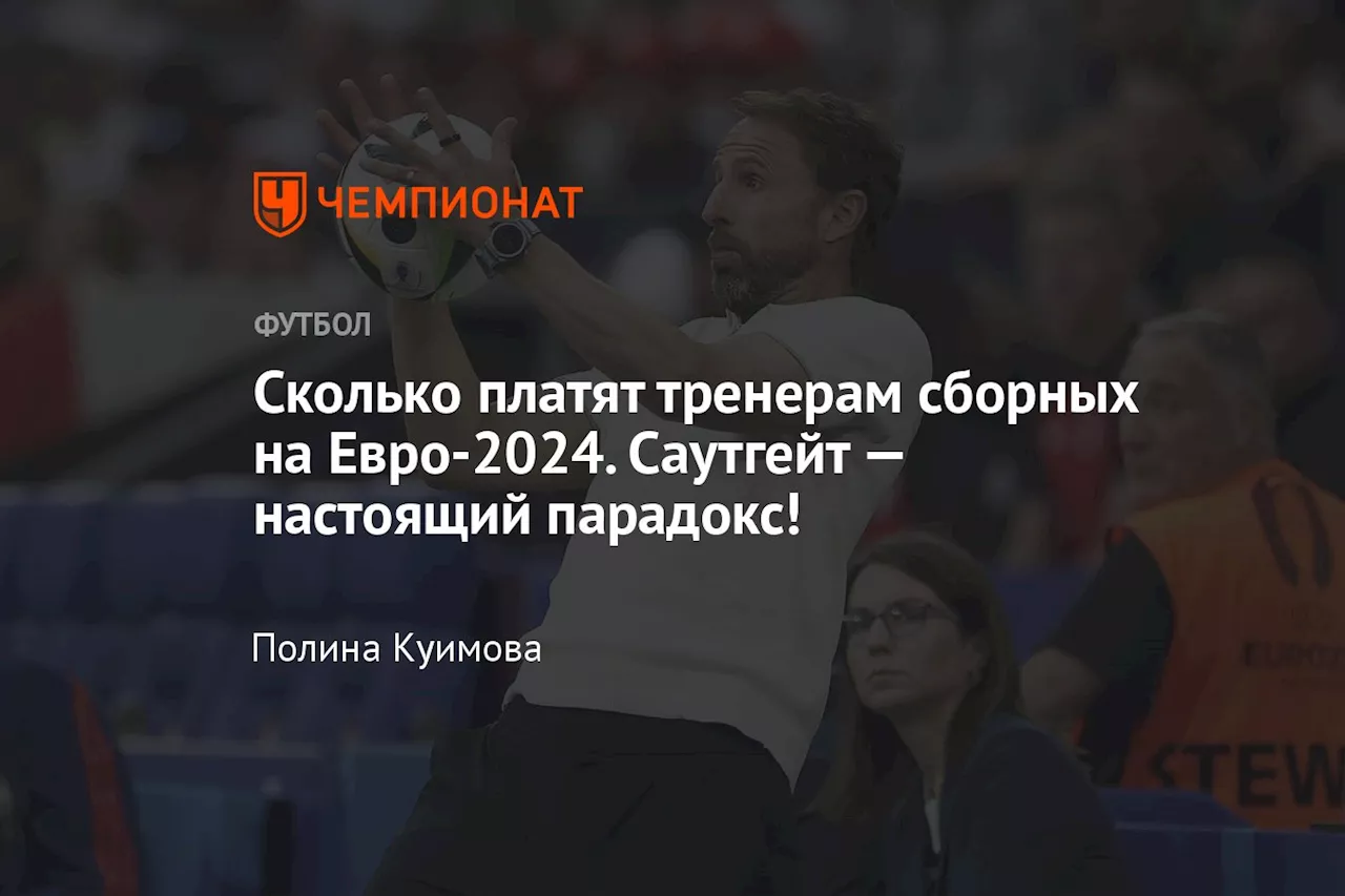 Сколько платят тренерам сборных на Евро-2024. Саутгейт — настоящий парадокс!