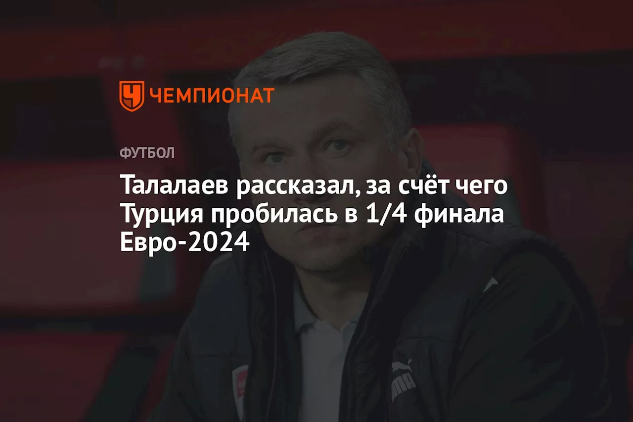 Талалаев рассказал, за счёт чего Турция пробилась в 1/4 финала Евро-2024