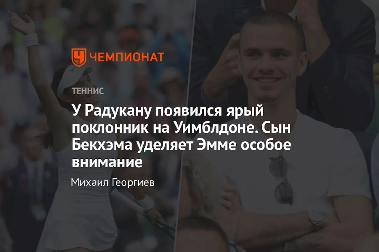 У Радукану появился ярый поклонник на Уимблдоне. Сын Бекхэма уделяет Эмме особое внимание