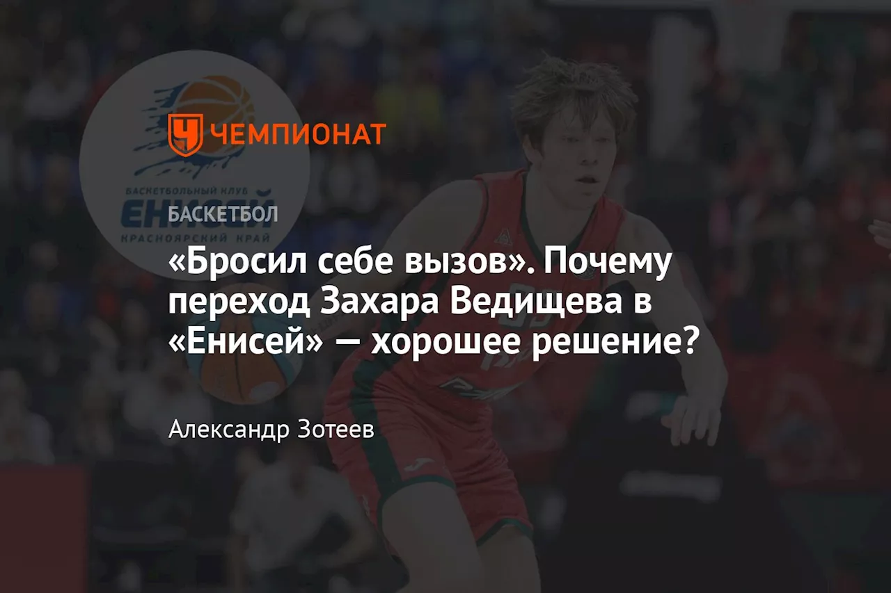 «Бросил себе вызов». Почему переход Захара Ведищева в «Енисей» — хорошее решение?