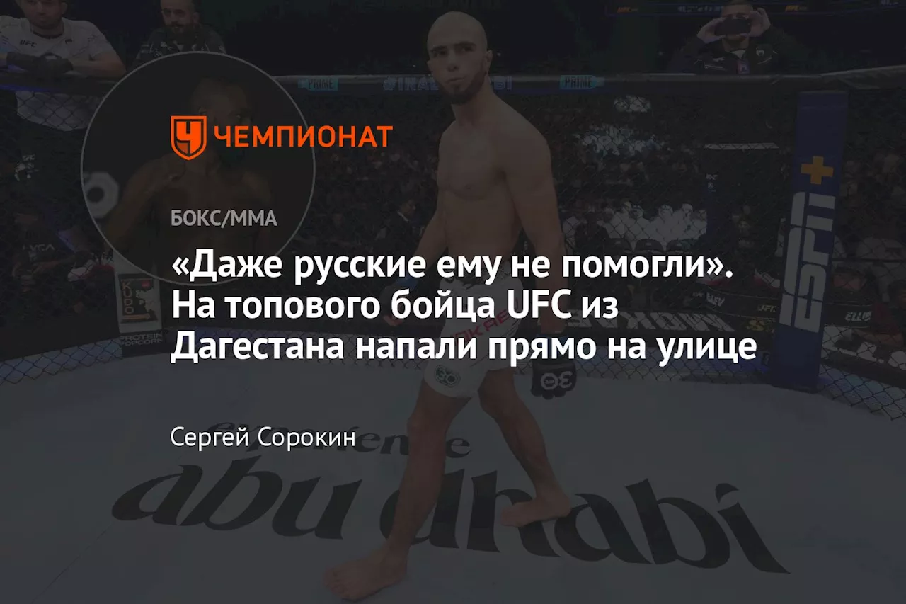 «Даже русские ему не помогли». На топового бойца UFC из Дагестана напали прямо на улице