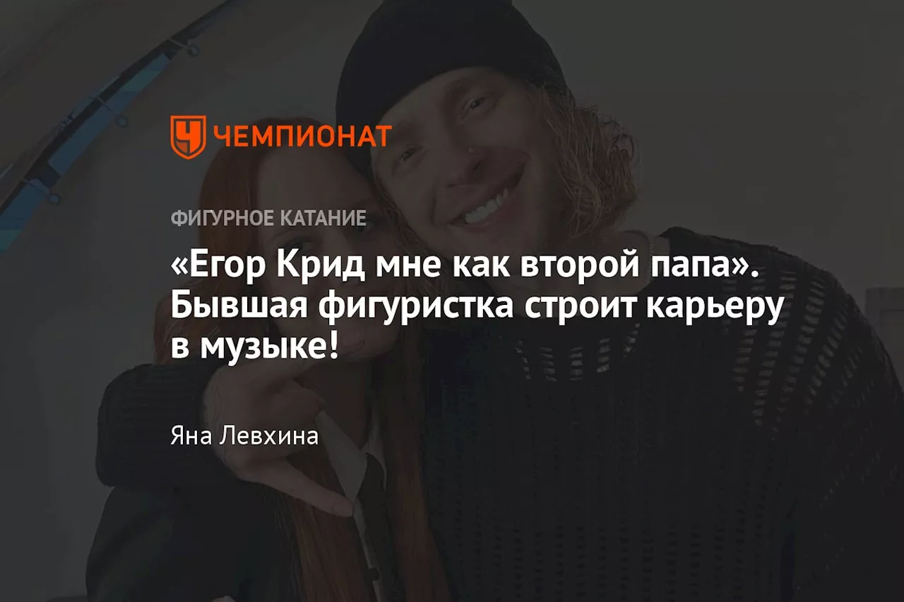 «Егор Крид мне как второй папа». Бывшая фигуристка строит карьеру в музыке!