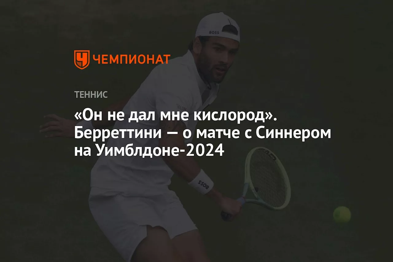 «Он не дал мне кислорода». Берреттини — о матче с Синнером на Уимблдоне-2024