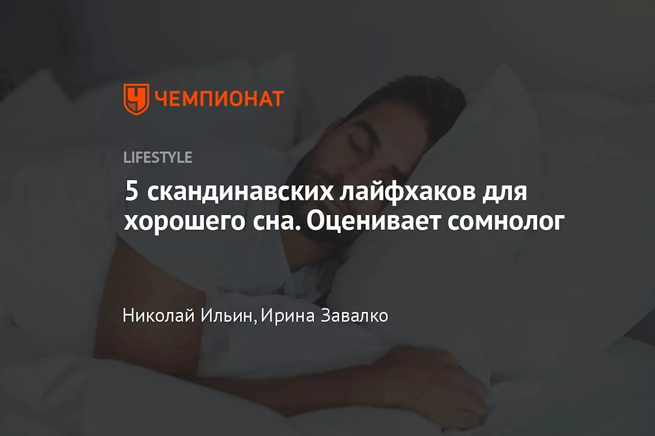 5 скандинавских лайфхаков для хорошего сна. Оценивает сомнолог