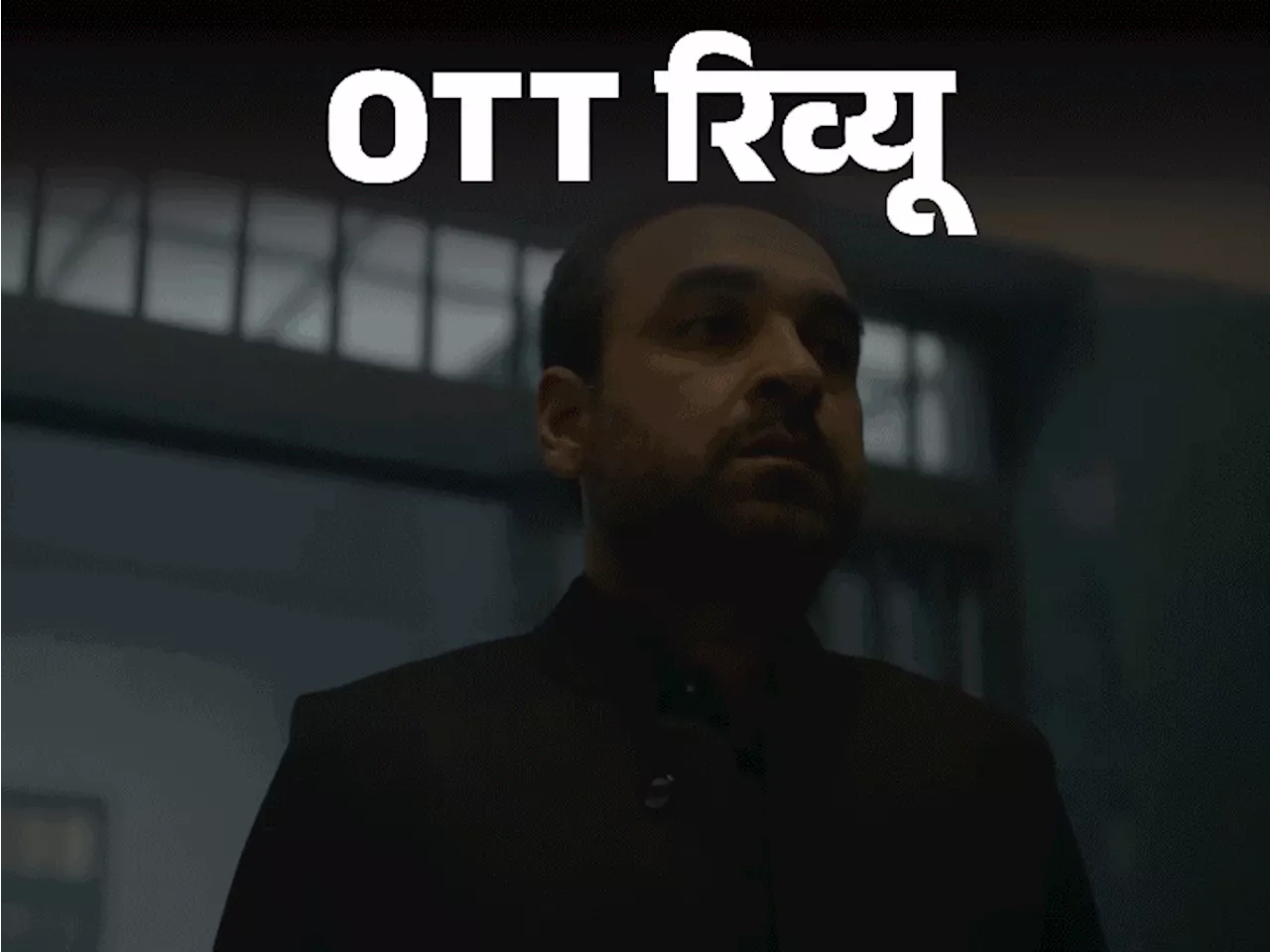 OTT रिव्यू, मिर्जापुर-3: रोचकता बरकरार, लेकिन पहले जैसी प्रभावशाली नहीं; पंकज त्रिपाठी का रोल इस बार कम; गु...