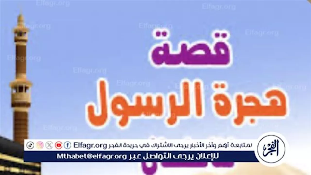 رأس السنة الهجرية ١٤٤٦.. قصة الهجرة النبوية للأطفال