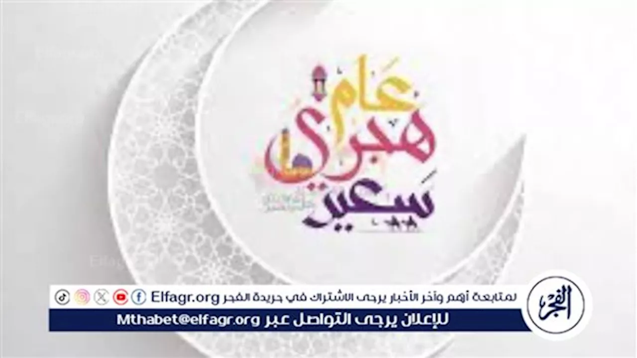 رأس السنة الهجرية 1446: معانيها وأفضل الأدعية للاحتفال