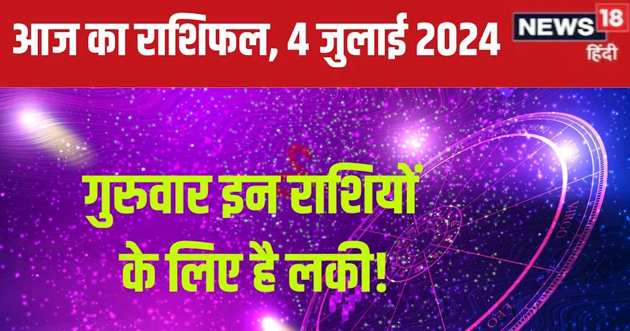 Aaj Ka Rashifal: इन 3 राशिवालों की धन से भरेगी तिजोरी, वृश्चिक वालों को वाहन से दुर्घटना का खतरा, पढ़ें आज ...