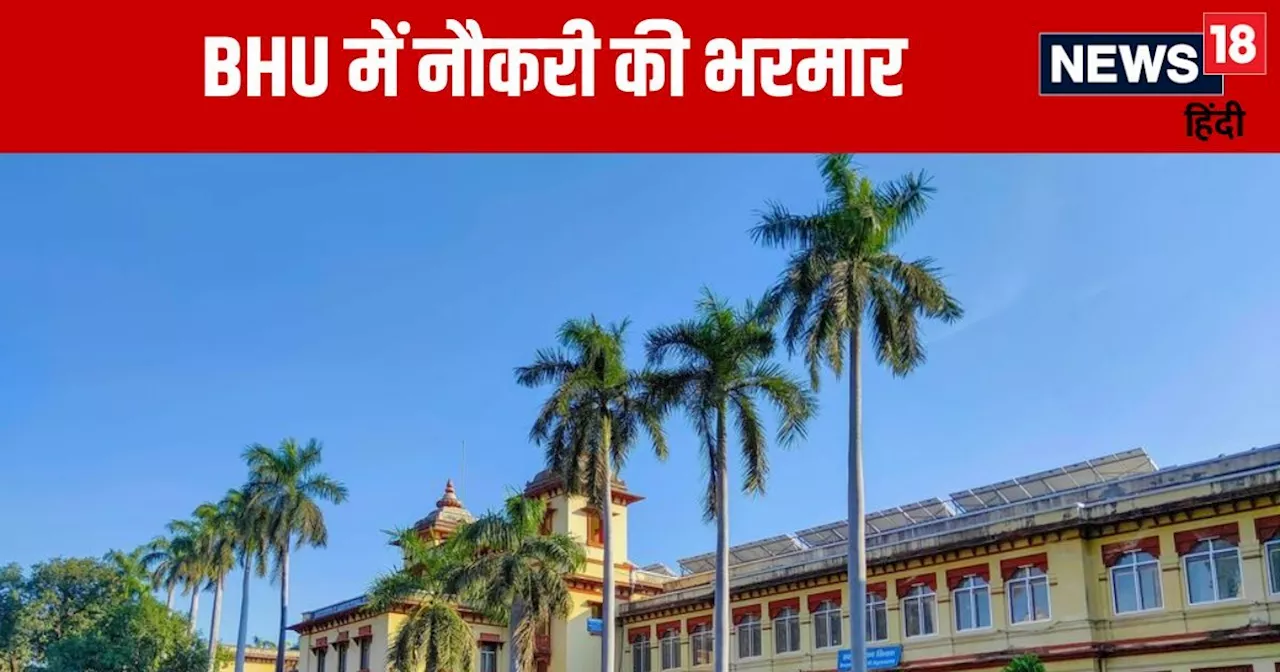 BHU में नौकरी पाने का शानदार अवसर, बस चाहिए ये योग्यता, 2 लाख से अधिक है सैलरी