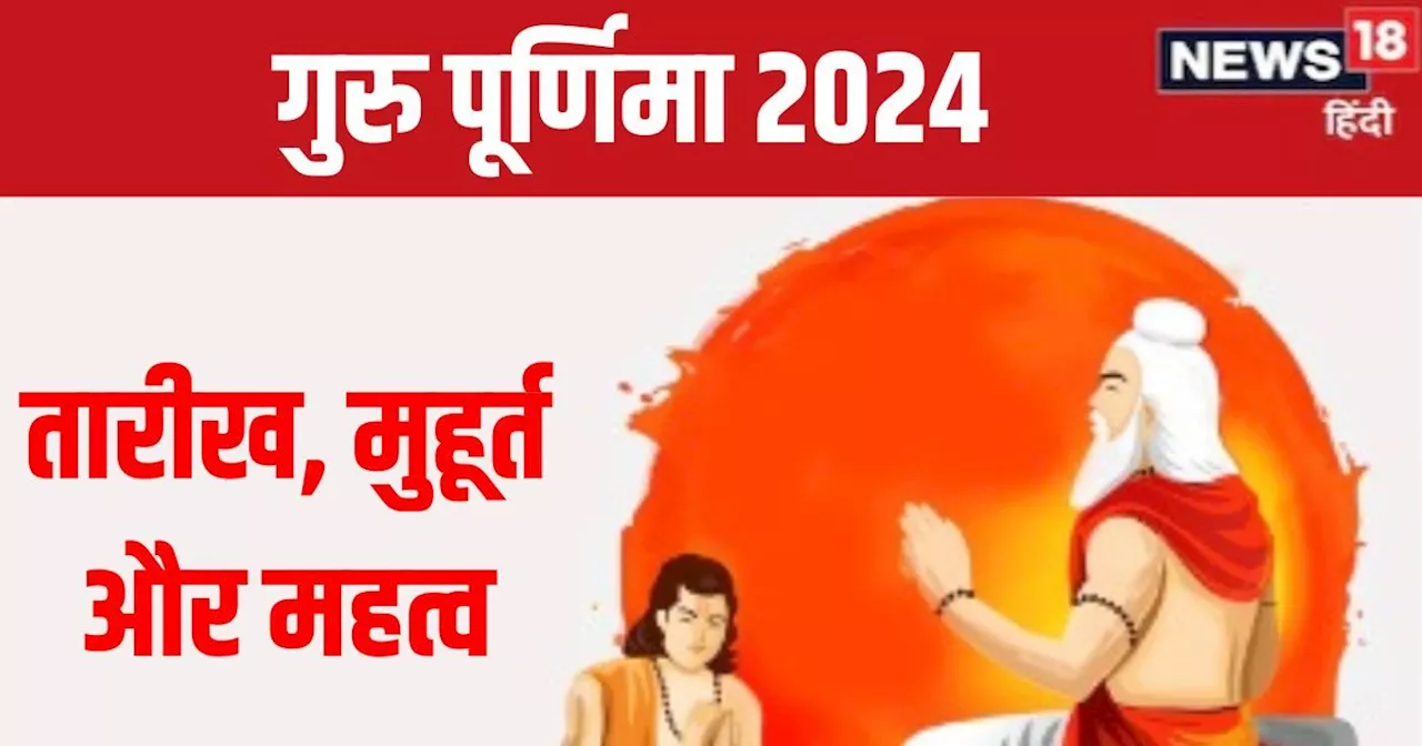 Guru Purnima 2024 Date: कब है गुरु पूर्णिमा? बन रहा सर्वार्थ सिद्धि योग, गुरु कृपा से मिट जाएंगे सारे दुख, ...