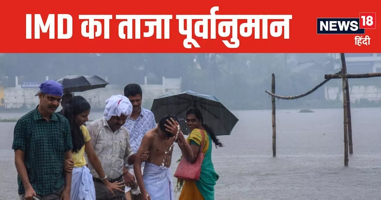 Monsoon Weather Report: दिल्‍ली के मौसम पर बड़ा अपडेट, देश के इस हिस्‍से में भारी से बहुत भारी बारिश का IMD...