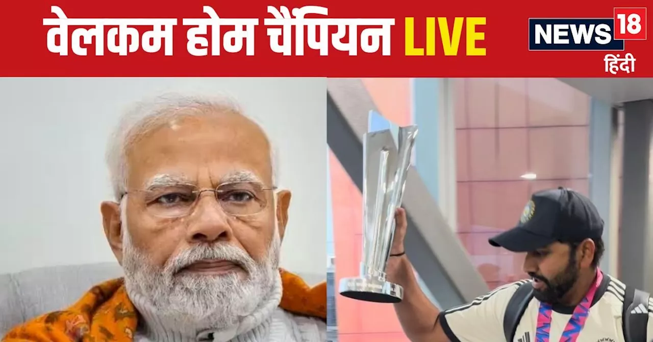 Team India Arrival Live: आज दिल्ली से मुंबई तक जश्न ही जश्न, हमवतन लौट आए हमारे चैंपियन, PM मोदी से मिलेगी ...